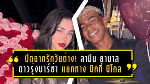 ปิดฉากรักวัยต่าง! ลามีน ยามาล ดาวรุ่งบาร์ซ่า แยกทาง นิคกี้ นิโคล หลังคบกันเพียง 3 เดือน – ยันไม่เกี่ยวเรื่องนอกใจ