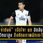 “เจ้าตังค์” เปิดใจ! ยก “แอนโธนี ฮัดสัน” กุนซือใหม่ทีมชาติไทย จิตวิทยาสูง–ดึงศักยภาพนักเตะได้จริง พร้อมตั้งเป้าคืนสู่ทัพช้างศึกอีกครั้ง