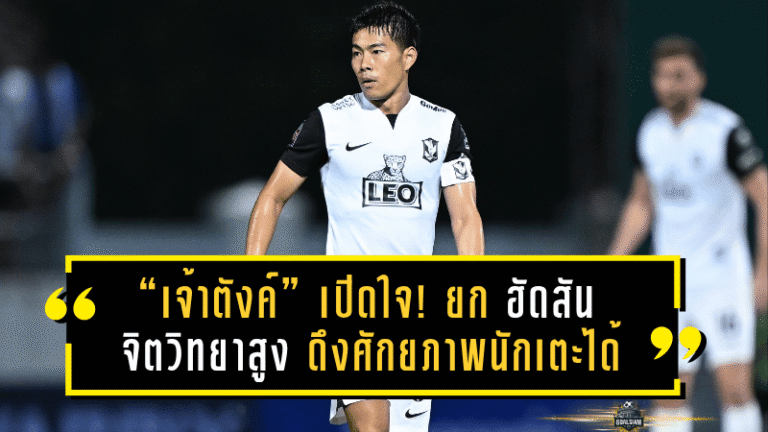 “เจ้าตังค์” เปิดใจ! ยก “แอนโธนี ฮัดสัน” กุนซือใหม่ทีมชาติไทย จิตวิทยาสูง–ดึงศักยภาพนักเตะได้จริง พร้อมตั้งเป้าคืนสู่ทัพช้างศึกอีกครั้ง