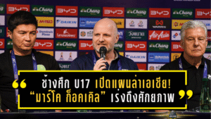 ช้างศึก U17 เปิดแผนล่าเอเชีย! “มาร์โค ก็อคเคิล” เร่งดึงศักยภาพเต็มแม็กซ์ก่อนคัด AFC U17