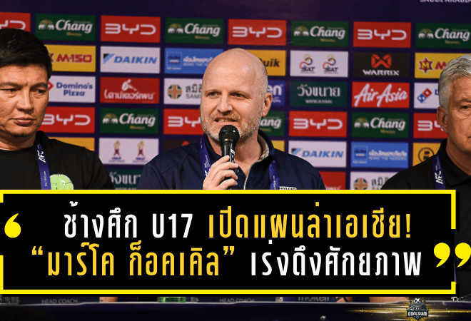 ช้างศึก U17 เปิดแผนล่าเอเชีย! “มาร์โค ก็อคเคิล” เร่งดึงศักยภาพเต็มแม็กซ์ก่อนคัด AFC U17