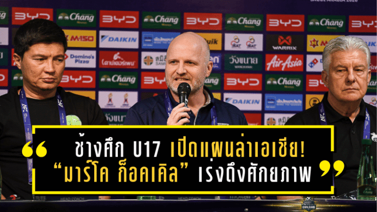 ช้างศึก U17 เปิดแผนล่าเอเชีย! “มาร์โค ก็อคเคิล” เร่งดึงศักยภาพเต็มแม็กซ์ก่อนคัด AFC U17