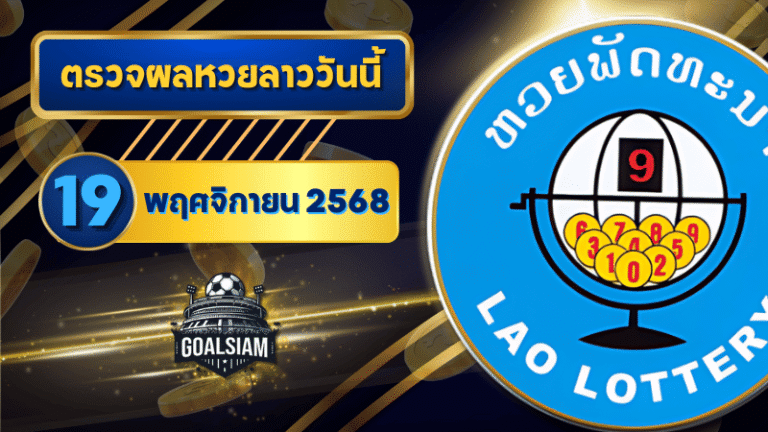 หวยลาววันนี้ ตรวจหวยลาววันนี้ 19 พฤศจิกายน 2568 อัปเดตผลลาวพัฒนา เลขสัตว์ และ 5/45 ครบทุกชุดที่ GOALSIAM