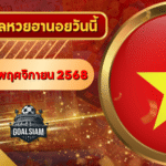 หวยฮานอยวันนี้ ตรวจหวยฮานอย 18 พฤศจิกายน 2568 อัปเดตผลล่าสุด ครบทั้ง 4 รางวัล! ตรวจฟรีที่ GOALSIAM