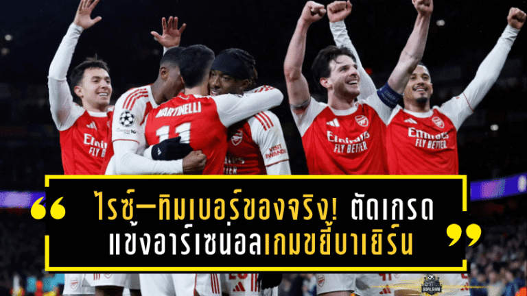 ไรซ์–ทิมเบอร์ของจริง! ตัดเกรดแข้งอาร์เซน่อลเกมขยี้บาเยิร์น 3-1 ศึกแชมเปี้ยนส์ลีกสุดเดือด