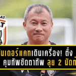 วันเดอร์แคทเดินเครื่อง! ตั้ง “โค้ชตี๋” คุมทัพขัดตาทัพ ลุย 2 นัดท้าย เลกแรก หวังคืนความมั่นใจทีม