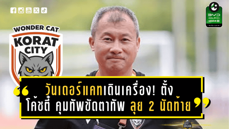 วันเดอร์แคทเดินเครื่อง! ตั้ง “โค้ชตี๋” คุมทัพขัดตาทัพ ลุย 2 นัดท้าย เลกแรก หวังคืนความมั่นใจทีม