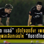 “จู๊ด เบลล์” เปิดใจสุดซึ้ง! เผยเหตุผลเลือกเล่นให้ “ทีมชาติไทย” ตั้งเป้าพาช้างศึกสร้างประวัติศาสตร์ใหม่