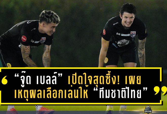 “จู๊ด เบลล์” เปิดใจสุดซึ้ง! เผยเหตุผลเลือกเล่นให้ “ทีมชาติไทย” ตั้งเป้าพาช้างศึกสร้างประวัติศาสตร์ใหม่