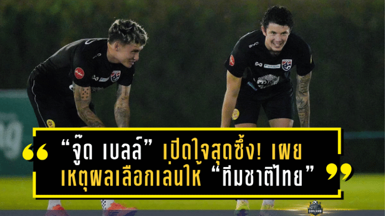 “จู๊ด เบลล์” เปิดใจสุดซึ้ง! เผยเหตุผลเลือกเล่นให้ “ทีมชาติไทย” ตั้งเป้าพาช้างศึกสร้างประวัติศาสตร์ใหม่
