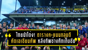 ไทยนำโด่ง! ตารางคะแนนกลุ่มดีคัดเอเชียนคัพ 2027 หลังทัพช้างศึกเก็บชัยเด็ดขาด