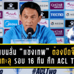 โค้ชแบนลั่น “แข้งเทพ” ต้องปิดจ็อบ! ทรู แบงค็อก ยูไนเต็ด ตั้งเป้าทะลุ รอบ 16 ทีม ศึก ACL Two เกมชี้ชะตาดวล เซลังงอร์ เอฟซี