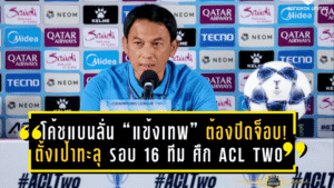 โค้ชแบนลั่น “แข้งเทพ” ต้องปิดจ็อบ! ทรู แบงค็อก ยูไนเต็ด ตั้งเป้าทะลุ รอบ 16 ทีม ศึก ACL Two เกมชี้ชะตาดวล เซลังงอร์ เอฟซี
