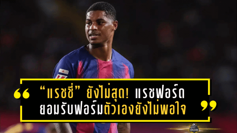 “แรชชี่” ยังไม่สุด! แรชฟอร์ดยอมรับฟอร์มตัวเองยังไม่พอใจ แม้ยิงพา “บาร์ซ่า” ถล่มเอลเช่ 3-1 ลั่นต้องยกระดับอีกขั้นให้สมมาตรฐานเจ้าบุญทุ่ม