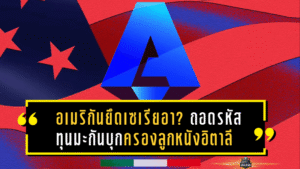 อเมริกันยึดเซเรียอา? ถอดรหัสทุนมะกันบุกครองลูกหนังอิตาลี