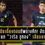 ศุภชัยเดี้ยงถอนทัพช้างศึก! ฮัดสันเรียก “วาริส ชูทอง” เสียบแทน ลุยคัดเอเชียนคัพนัดเยือนศรีลังกา