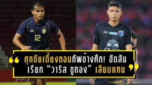 ศุภชัยเดี้ยงถอนทัพช้างศึก! ฮัดสันเรียก “วาริส ชูทอง” เสียบแทน ลุยคัดเอเชียนคัพนัดเยือนศรีลังกา