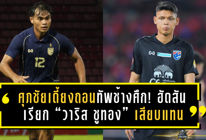 ศุภชัยเดี้ยงถอนทัพช้างศึก! ฮัดสันเรียก “วาริส ชูทอง” เสียบแทน ลุยคัดเอเชียนคัพนัดเยือนศรีลังกา