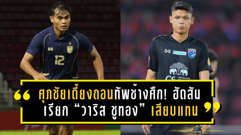 ศุภชัยเดี้ยงถอนทัพช้างศึก! ฮัดสันเรียก “วาริส ชูทอง” เสียบแทน ลุยคัดเอเชียนคัพนัดเยือนศรีลังกา