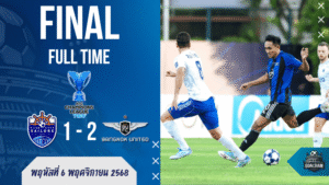 ศึกเอเอฟซี แชมเปี้ยนส์ลีกทู เดือด! ทรู แบงค็อก ยูไนเต็ด บุกเชือด ไลออน ซิตี เซเลอร์ส 2-1 ผงาดนำฝูงกลุ่ม G | ผลบอลสด บ้านผลบอล GOALSIAM