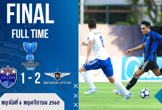 ศึกเอเอฟซี แชมเปี้ยนส์ลีกทู เดือด! ทรู แบงค็อก ยูไนเต็ด บุกเชือด ไลออน ซิตี เซเลอร์ส 2-1 ผงาดนำฝูงกลุ่ม G | ผลบอลสด บ้านผลบอล GOALSIAM
