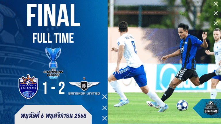 ศึกเอเอฟซี แชมเปี้ยนส์ลีกทู เดือด! ทรู แบงค็อก ยูไนเต็ด บุกเชือด ไลออน ซิตี เซเลอร์ส 2-1 ผงาดนำฝูงกลุ่ม G | ผลบอลสด บ้านผลบอล GOALSIAM