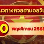 แนวทางหวยฮานอย 10 พ.ย. 68 ลุยต่อเลขแม่นเข้าตา ลุ้นแตก 3 รอบเต็ม โดย GOALSIAM