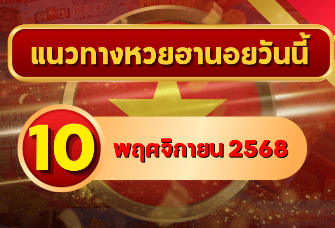 แนวทางหวยฮานอย 10 พ.ย. 68 ลุยต่อเลขแม่นเข้าตา ลุ้นแตก 3 รอบเต็ม โดย GOALSIAM