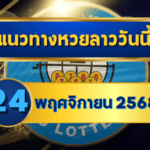 แนวทางหวยลาว 24 พฤศจิกายน 2568 เจาะเลขเด็ดแม่นยำ พร้อมวิเคราะห์ลึก โดย GOALSIAM