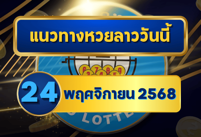 แนวทางหวยลาว 24 พฤศจิกายน 2568 เจาะเลขเด็ดแม่นยำ พร้อมวิเคราะห์ลึก โดย GOALSIAM