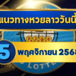 แนวทางหวยลาว 5 พฤศจิกายน 2568 รวมชุดเลขเด่นวิเคราะห์แม่น โดย GOALSIAM