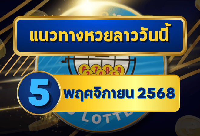 แนวทางหวยลาว 5 พฤศจิกายน 2568 รวมชุดเลขเด่นวิเคราะห์แม่น โดย GOALSIAM