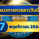 แนวทางหวยลาว 7 พฤศจิกายน 2568 วิเคราะห์เลขเด่นเข้าเป้าโดย GOALSIAM