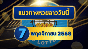 แนวทางหวยลาว 7 พฤศจิกายน 2568 วิเคราะห์เลขเด่นเข้าเป้าโดย GOALSIAM