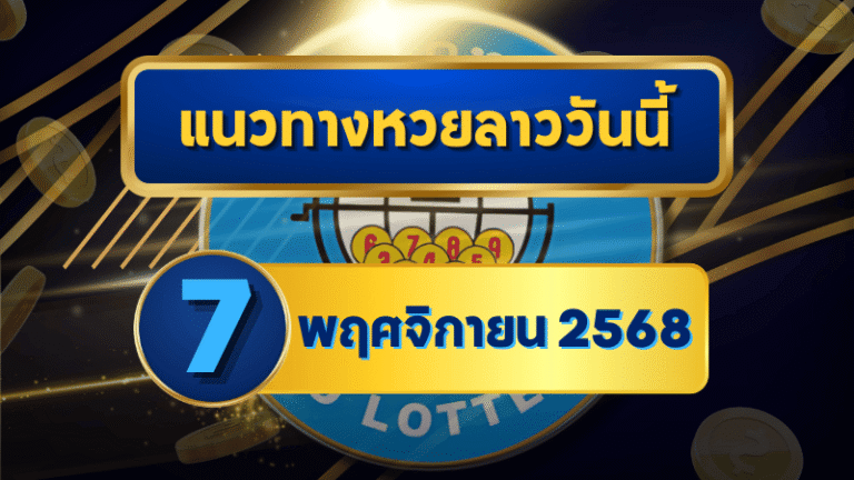 แนวทางหวยลาว 7 พฤศจิกายน 2568 วิเคราะห์เลขเด่นเข้าเป้าโดย GOALSIAM