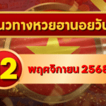 แนวทางหวยฮานอย 12 พ.ย. 68 รวมเลขเด็ดแรงกลางสัปดาห์ ลุ้นแตกทุกงวด โดย GOALSIAM