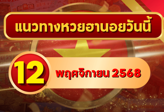 แนวทางหวยฮานอย 12 พ.ย. 68 รวมเลขเด็ดแรงกลางสัปดาห์ ลุ้นแตกทุกงวด โดย GOALSIAM