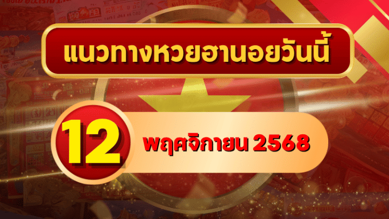 แนวทางหวยฮานอย 12 พ.ย. 68 รวมเลขเด็ดแรงกลางสัปดาห์ ลุ้นแตกทุกงวด โดย GOALSIAM