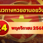 แนวทางหวยฮานอย 24 พ.ย. 68 ปิดสัปดาห์อย่างปัง! เลขพาเฮงเข้าเป้าอีกงวด โดย GOALSIAM
