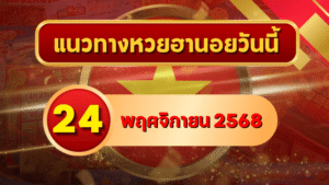 แนวทางหวยฮานอย 24 พ.ย. 68 ปิดสัปดาห์อย่างปัง! เลขพาเฮงเข้าเป้าอีกงวด โดย GOALSIAM