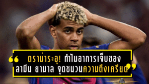 ดราม่าระอุ! ทำไมอาการเจ็บของ “ลามีน ยามาล” จุดชนวนความตึงเครียดระหว่าง สเปน และ บาร์เซโลน่า