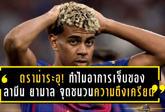 ดราม่าระอุ! ทำไมอาการเจ็บของ “ลามีน ยามาล” จุดชนวนความตึงเครียดระหว่าง สเปน และ บาร์เซโลน่า
