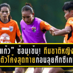 “ชบาแก้ว” เดินหน้าซ้อมเข้ม! ทีมชาติหญิงไทยเก็บตัวโค้งสุดท้ายก่อนลุยศึกซีเกมส์ปลายปีนี้