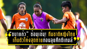 “ชบาแก้ว” เดินหน้าซ้อมเข้ม! ทีมชาติหญิงไทยเก็บตัวโค้งสุดท้ายก่อนลุยศึกซีเกมส์ปลายปีนี้