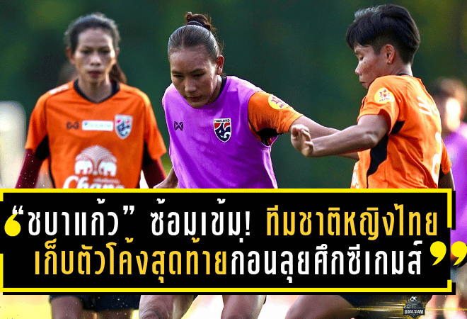 “ชบาแก้ว” เดินหน้าซ้อมเข้ม! ทีมชาติหญิงไทยเก็บตัวโค้งสุดท้ายก่อนลุยศึกซีเกมส์ปลายปีนี้