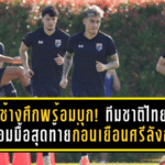 ช้างศึกพร้อมบุก! ทีมชาติไทยซ้อมมื้อสุดท้ายก่อนเยือนศรีลังกา “ณัฐพงษ์–ศุภนันท์” ลั่นทำเต็มร้อย ล่า 3 แต้มกลับบ้าน