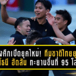 ช้างศึกเปิดยุคใหม่! ทีมชาติไทยยุค แอนโธนี ฮัดสัน ทะยานขึ้นที่ 95 โลก หลังถล่มศรีลังกา 4-0