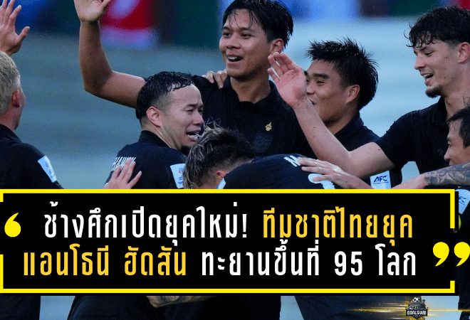 ช้างศึกเปิดยุคใหม่! ทีมชาติไทยยุค แอนโธนี ฮัดสัน ทะยานขึ้นที่ 95 โลก หลังถล่มศรีลังกา 4-0