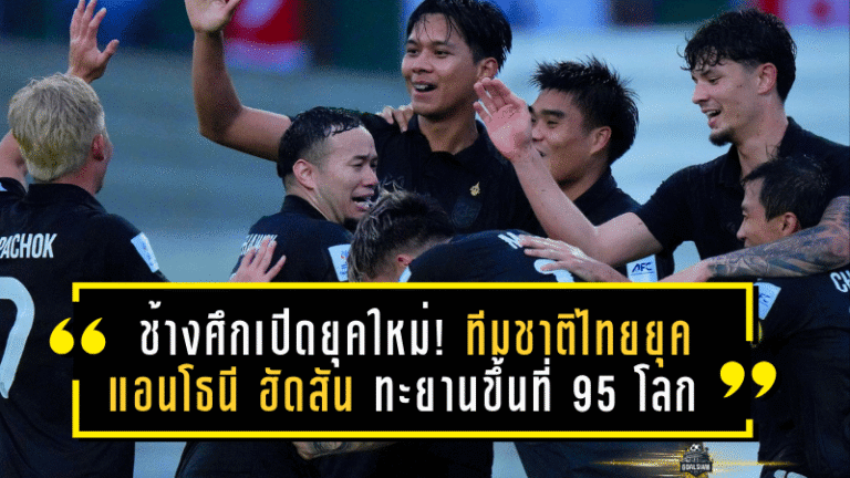 ช้างศึกเปิดยุคใหม่! ทีมชาติไทยยุค แอนโธนี ฮัดสัน ทะยานขึ้นที่ 95 โลก หลังถล่มศรีลังกา 4-0