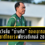 โค้ชวังลั่น “ช้างศึก” ต้องเอาทอง! ทีมชาติไทยเร่งฟิตรบซีเกมส์ 2025 เปิดแผนงาน-โปรแกรมครบ